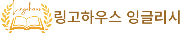 링고하우스 잉글리시